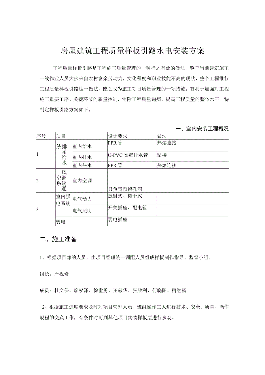 房屋建筑工程质量样板引路水电安装方案.docx_第1页