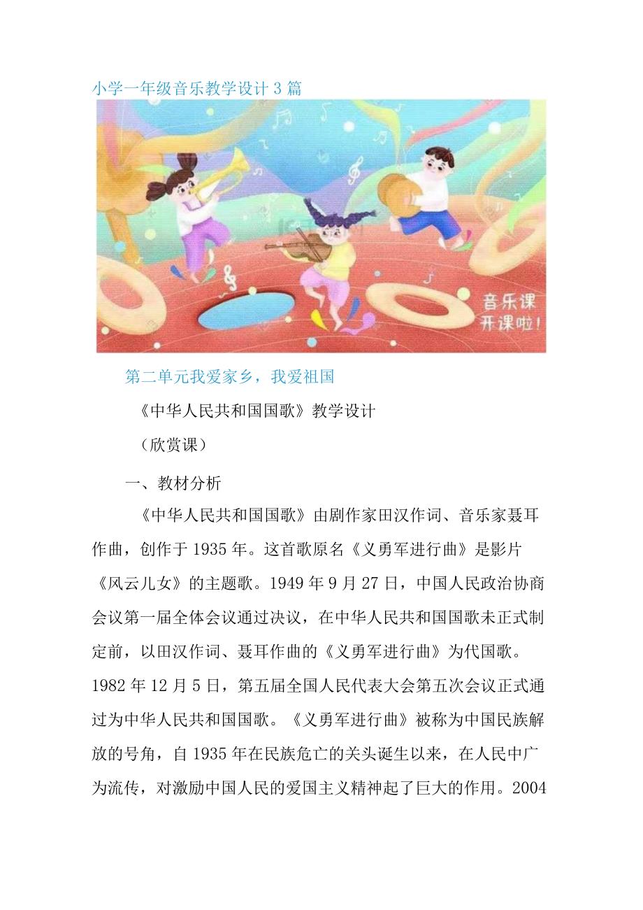 小学一年级音乐教学设计3篇.docx_第1页