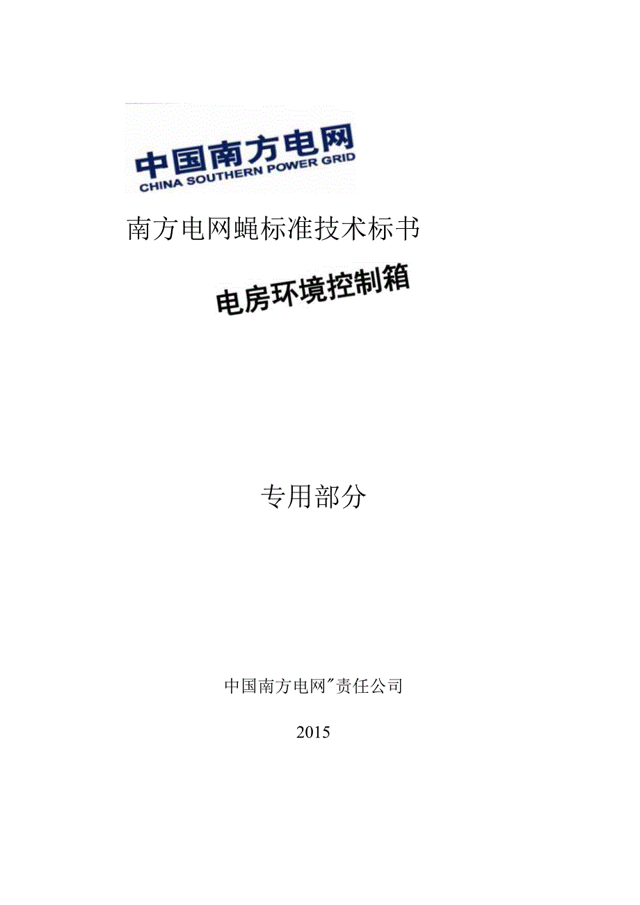 技术标书2：南方电网设备标准技术标书电房环境控制箱技术条件书专用.docx_第1页