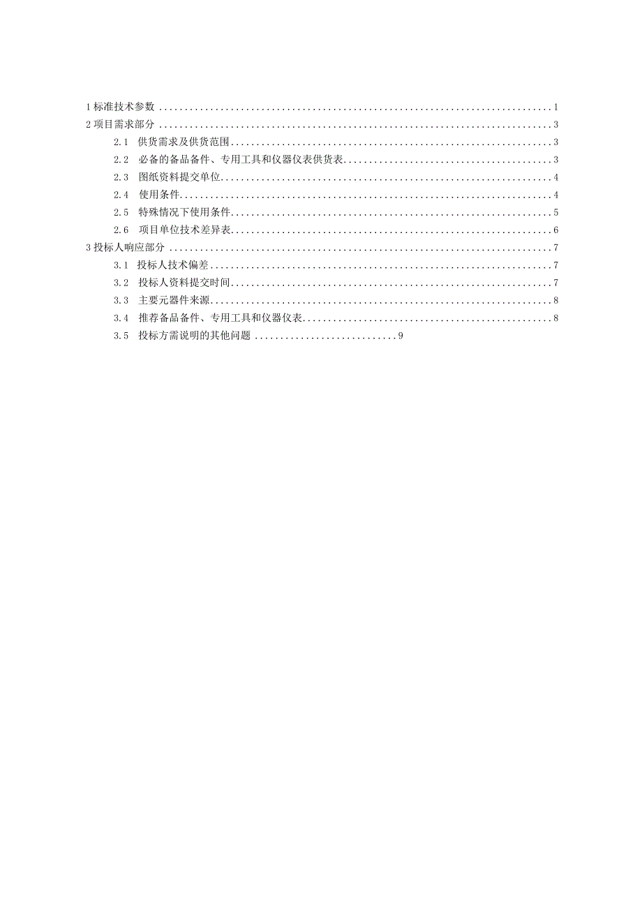 技术标书2：南方电网设备标准技术标书电房环境控制箱技术条件书专用.docx_第2页