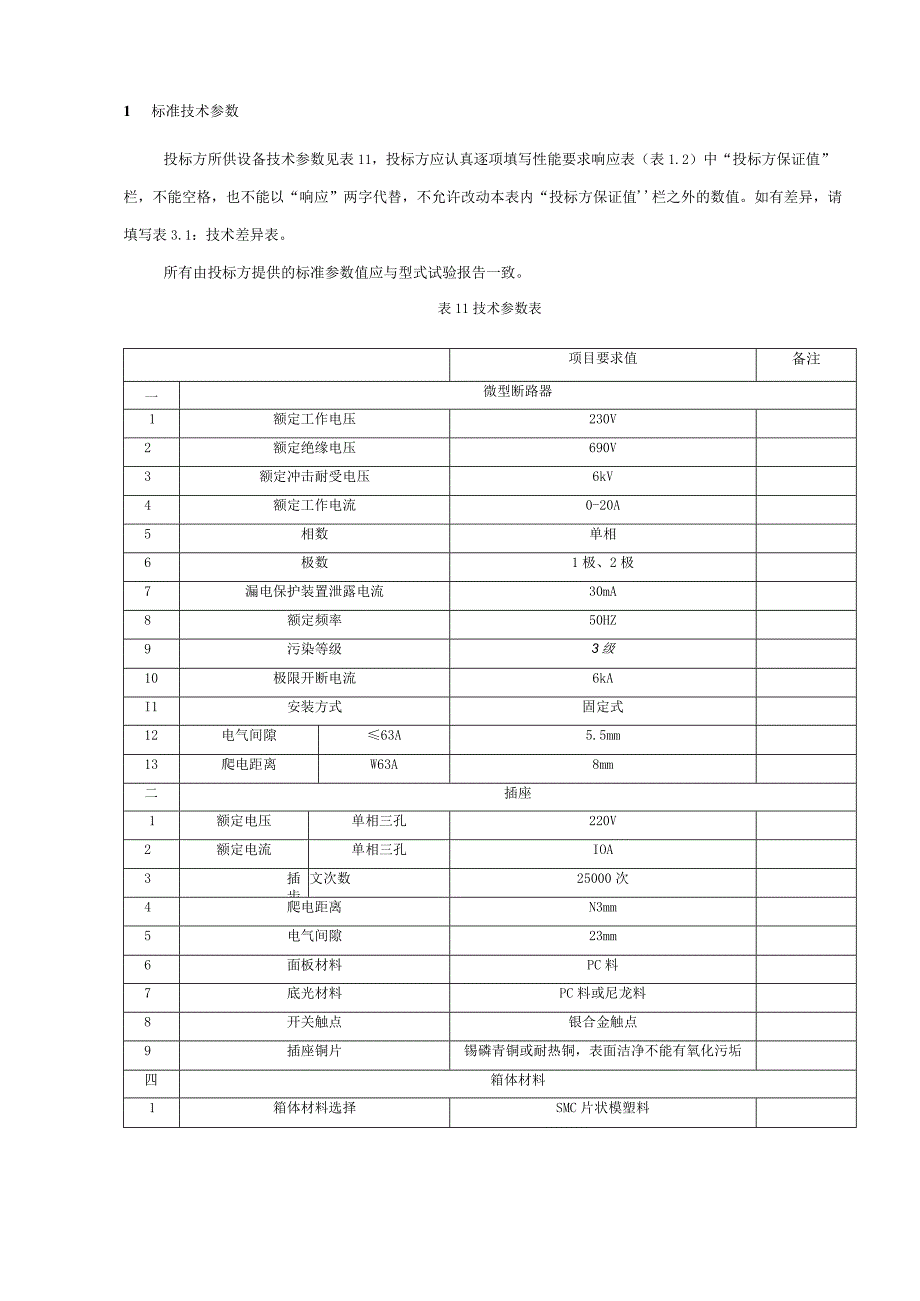 技术标书2：南方电网设备标准技术标书电房环境控制箱技术条件书专用.docx_第3页