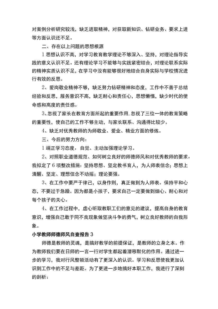 小学教师师德师风自查报告通用7篇.docx_第3页