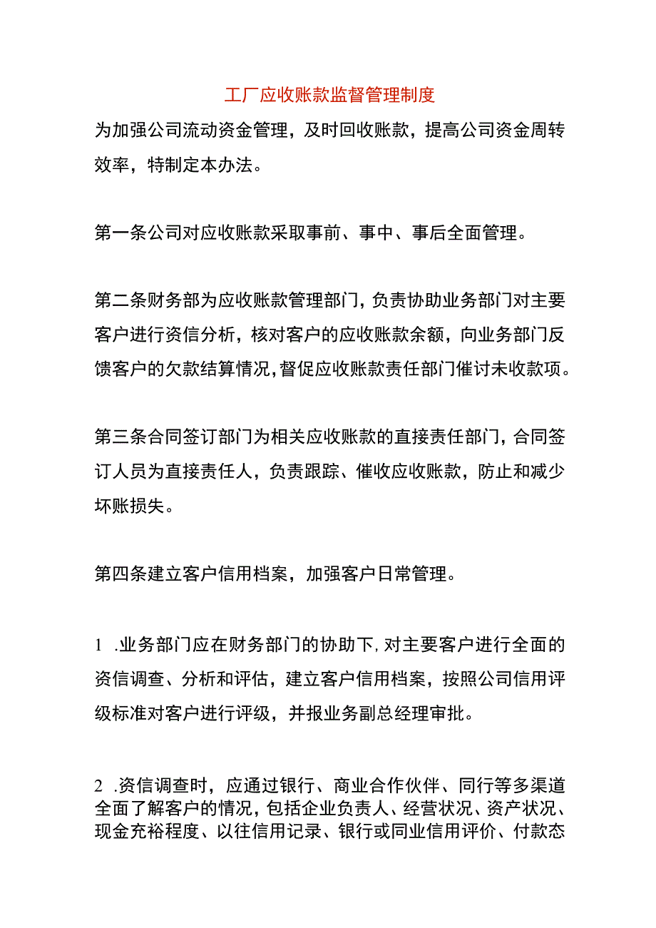 工厂应收账款监督管理制度.docx_第1页