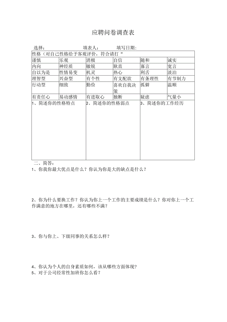 应聘问卷调查表.docx_第1页