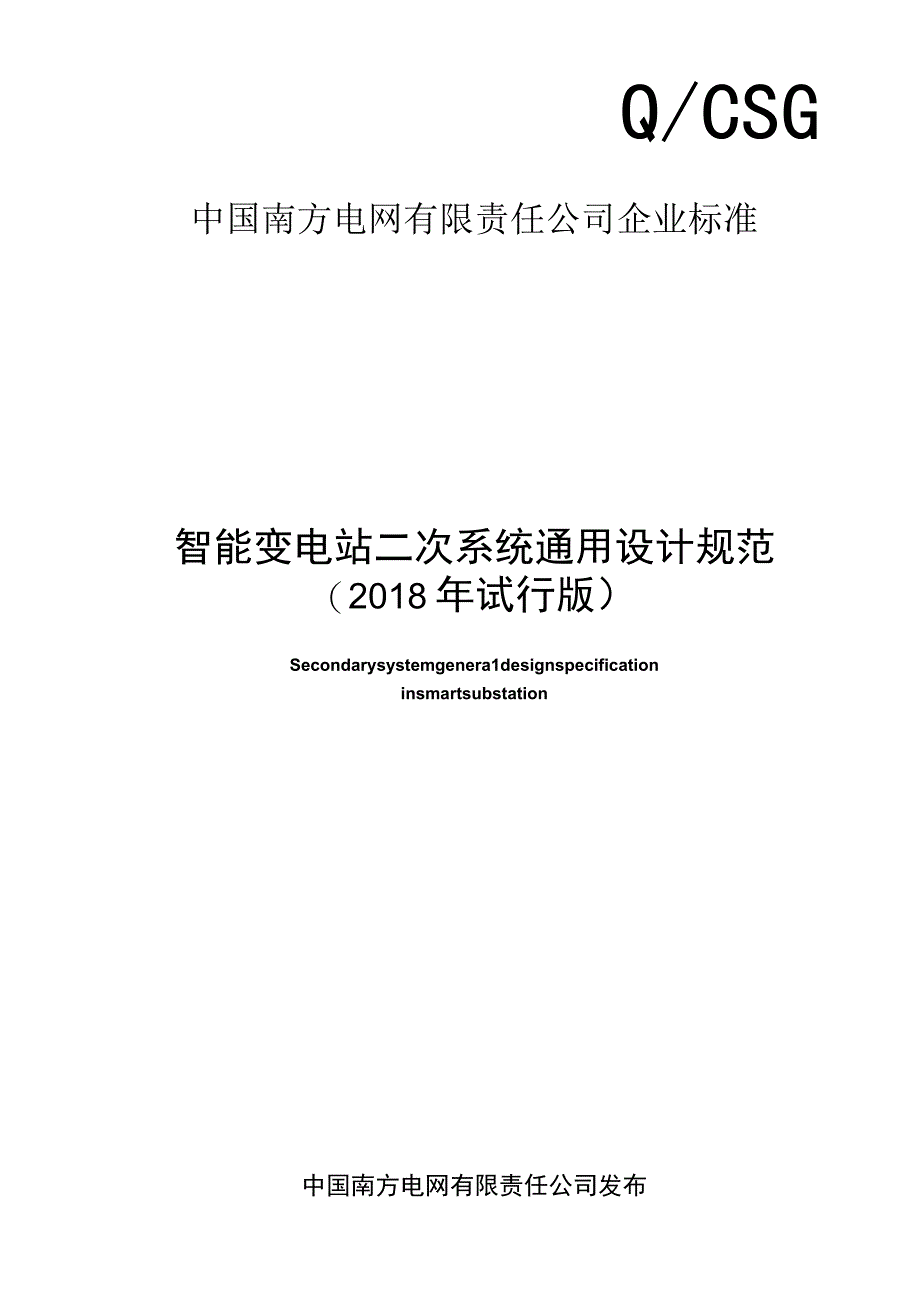 智能变电站二次系统通用设计规范2018年试行版.docx_第1页