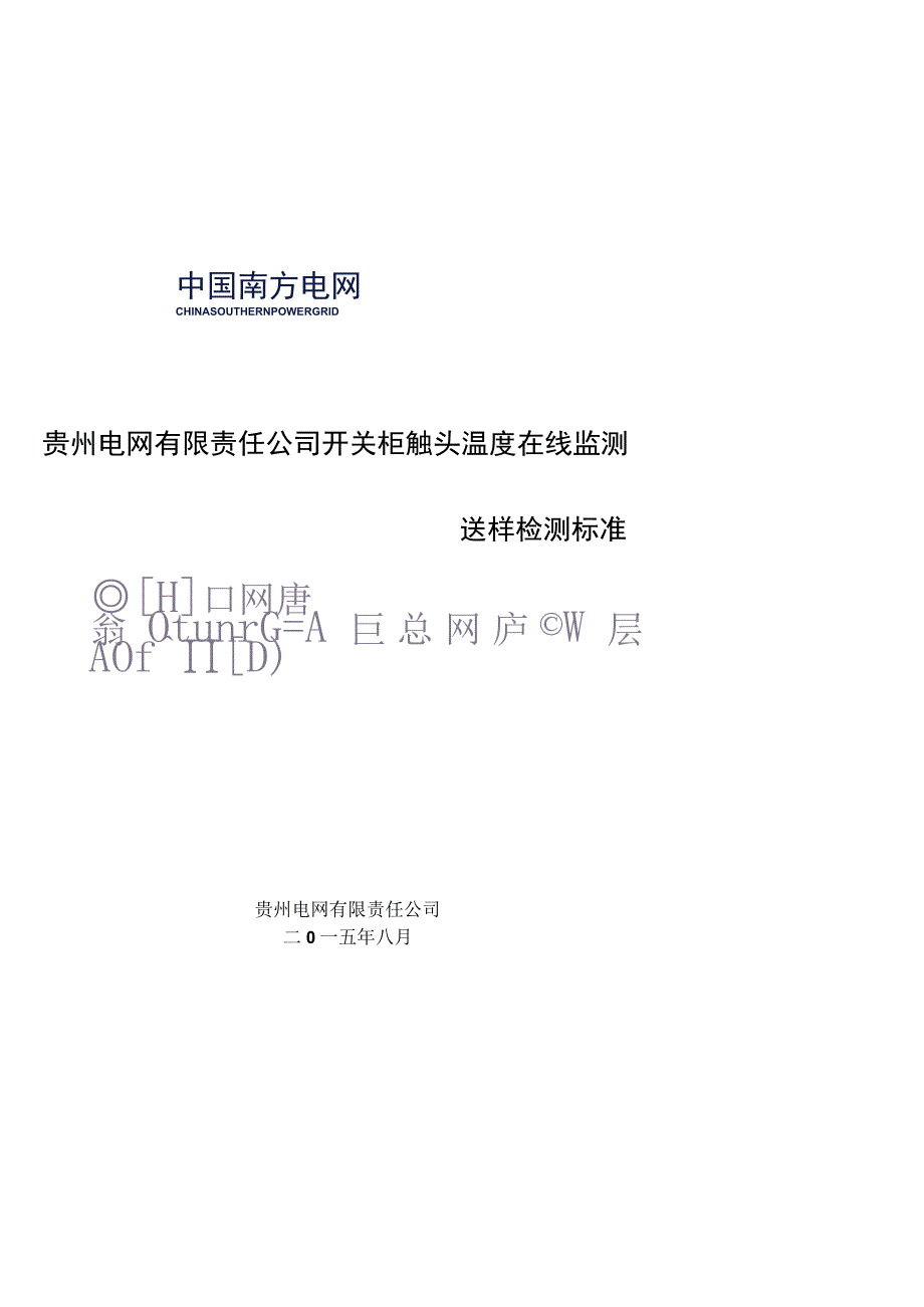 开关柜触头温度在线监测的送样抽检标准光栅式.docx_第1页