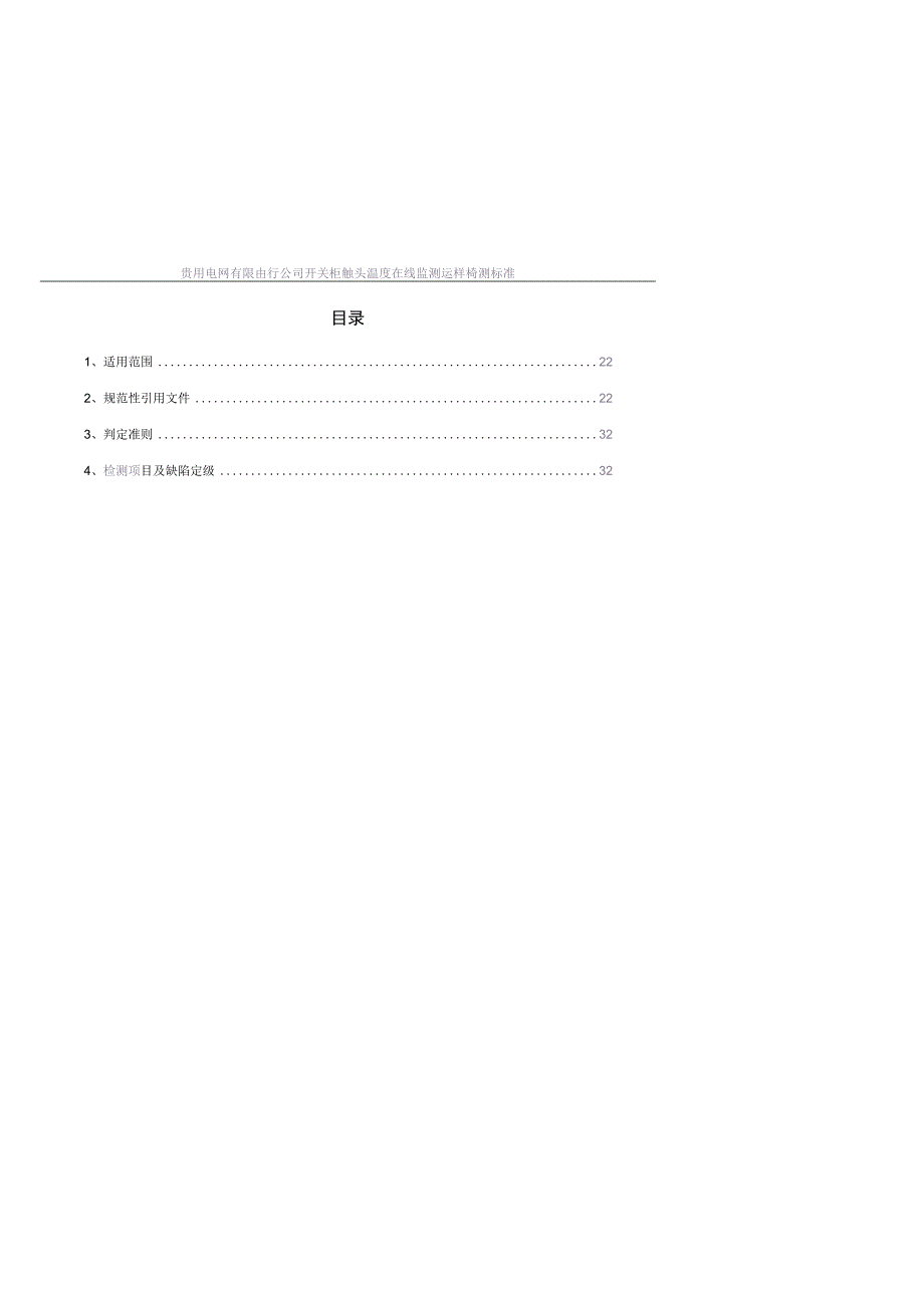 开关柜触头温度在线监测的送样抽检标准光栅式.docx_第2页