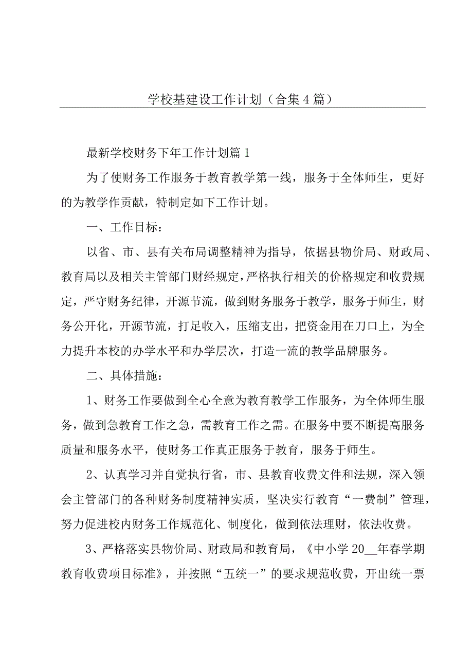 学校基建设工作计划合集4篇.docx_第1页