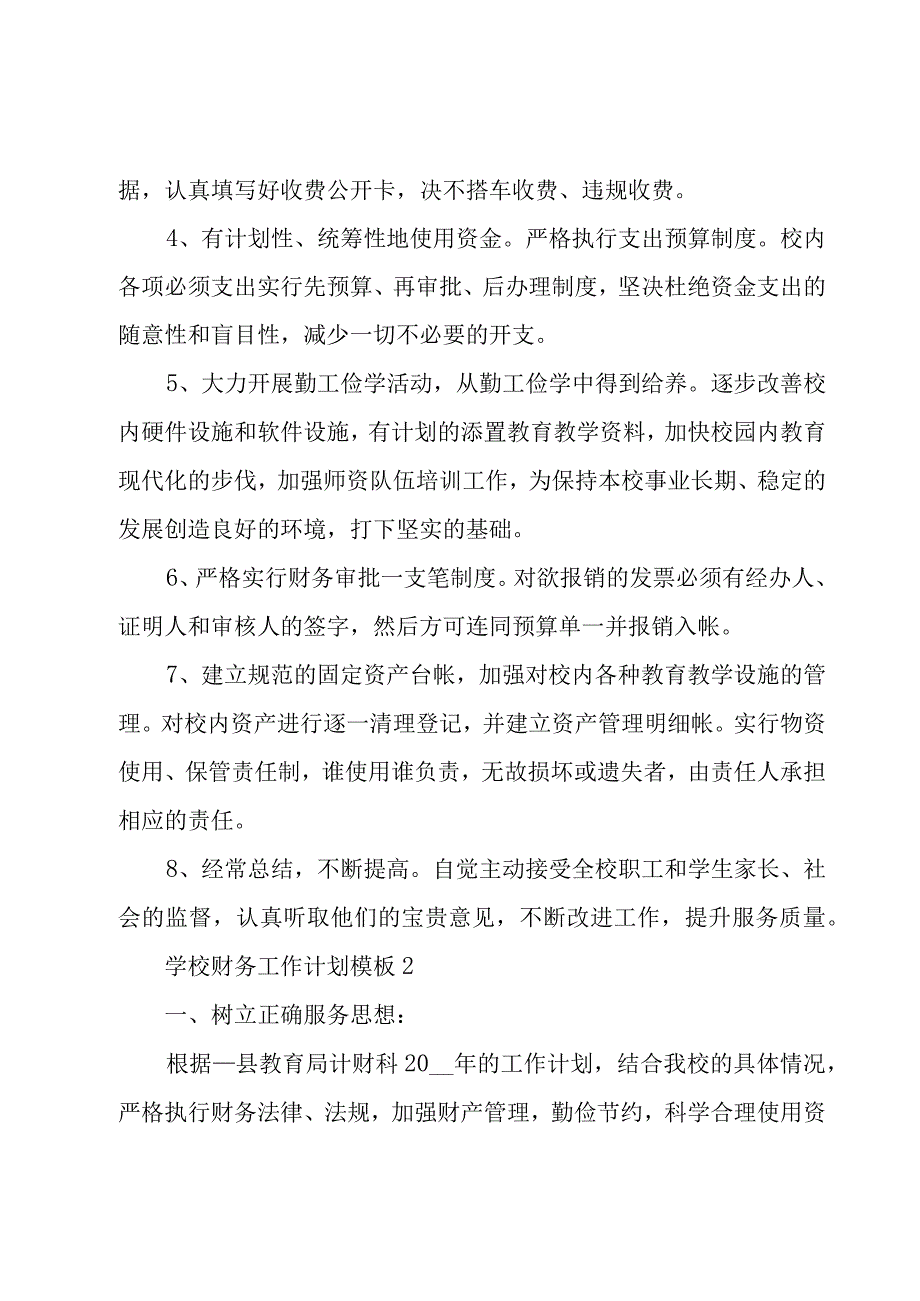 学校基建设工作计划合集4篇.docx_第2页