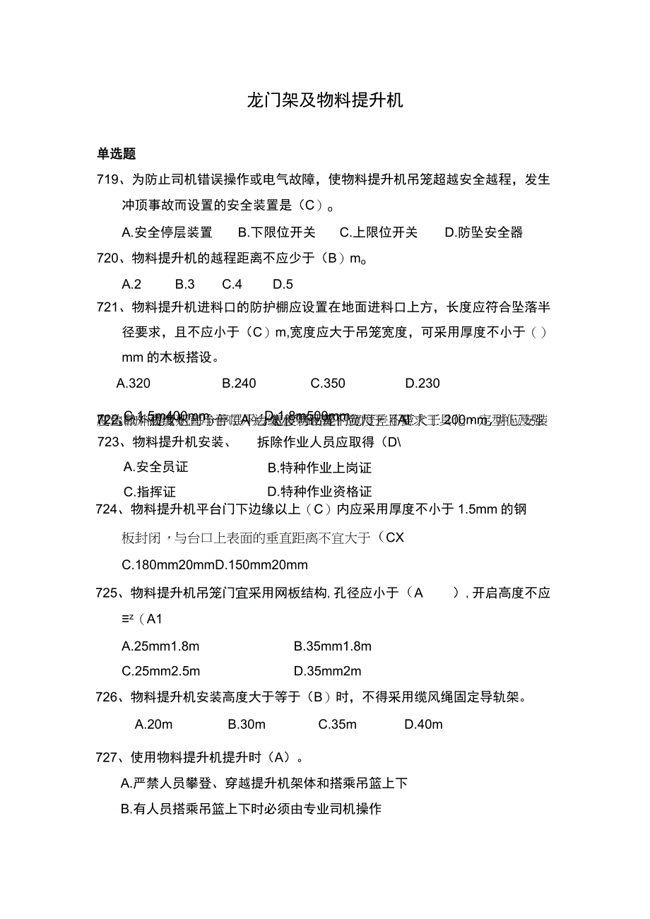 安全管理知识题库龙门架及物料提升机篇.docx_第1页