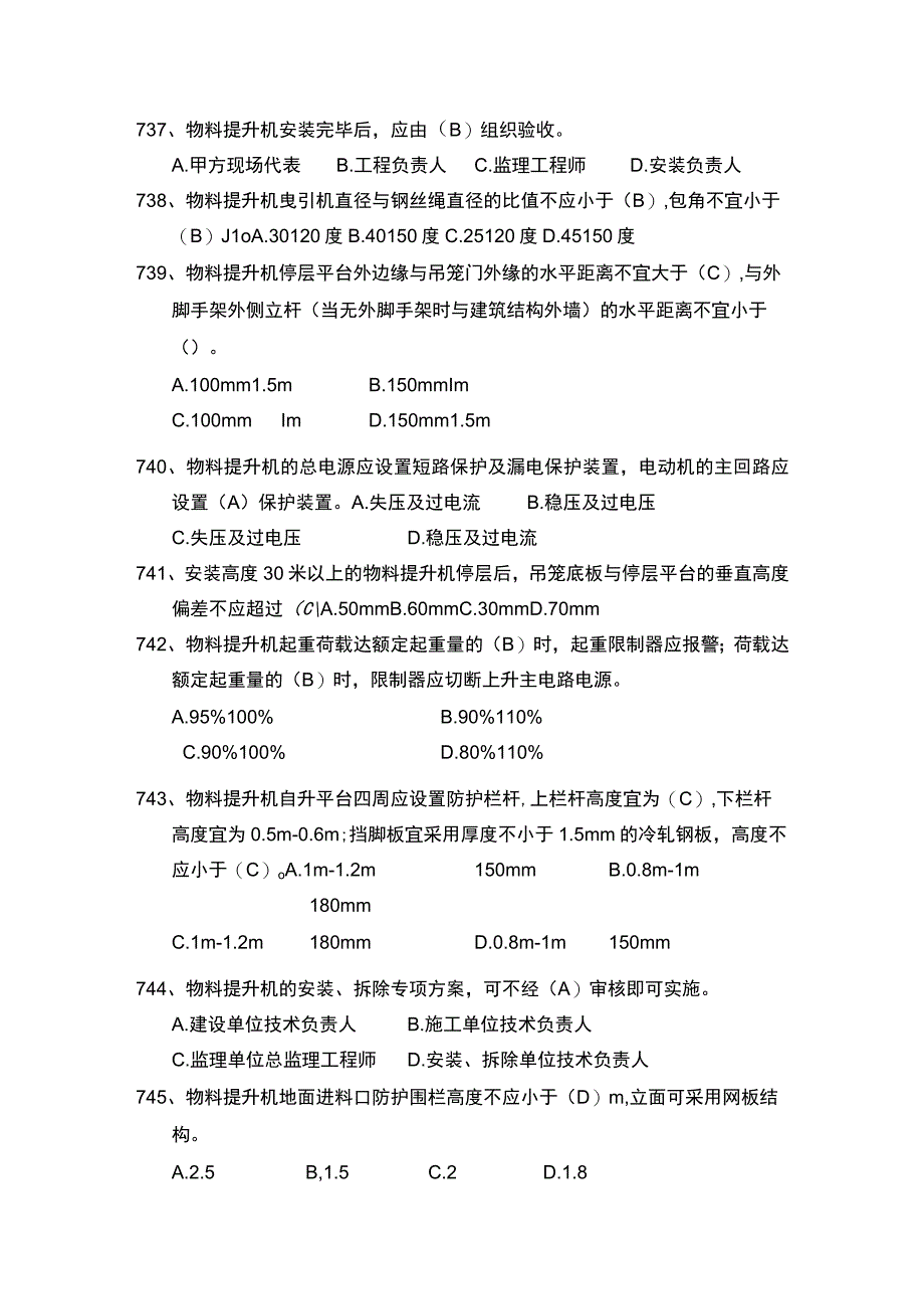 安全管理知识题库龙门架及物料提升机篇.docx_第3页