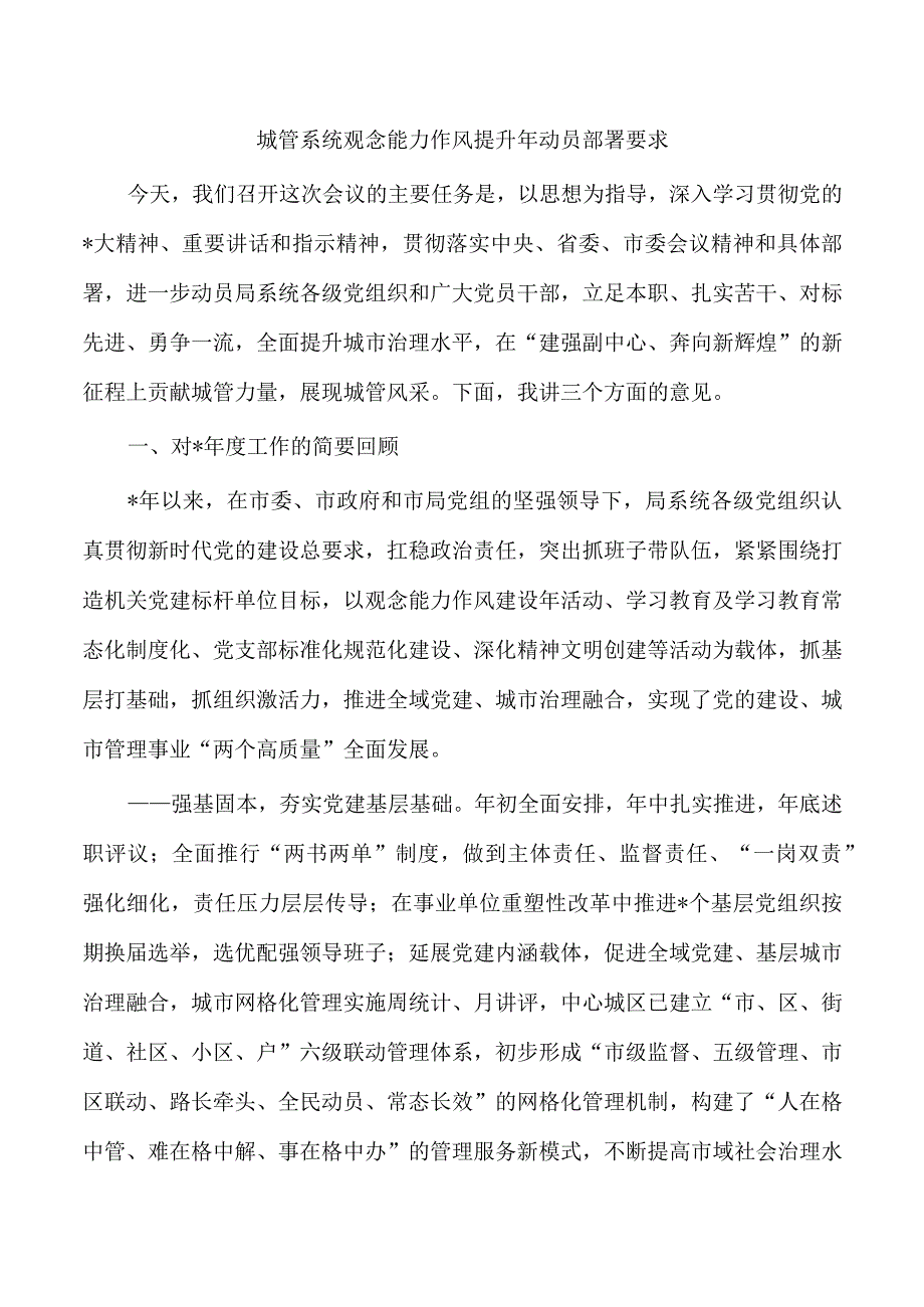 城管系统观念能力作风提升年动员部署要求.docx_第1页