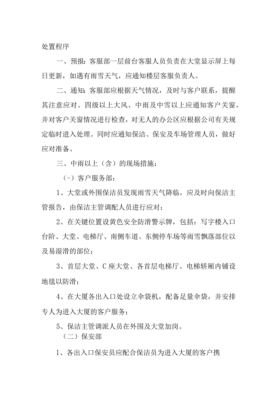 大厦特殊天气应急处置预案.docx_第2页