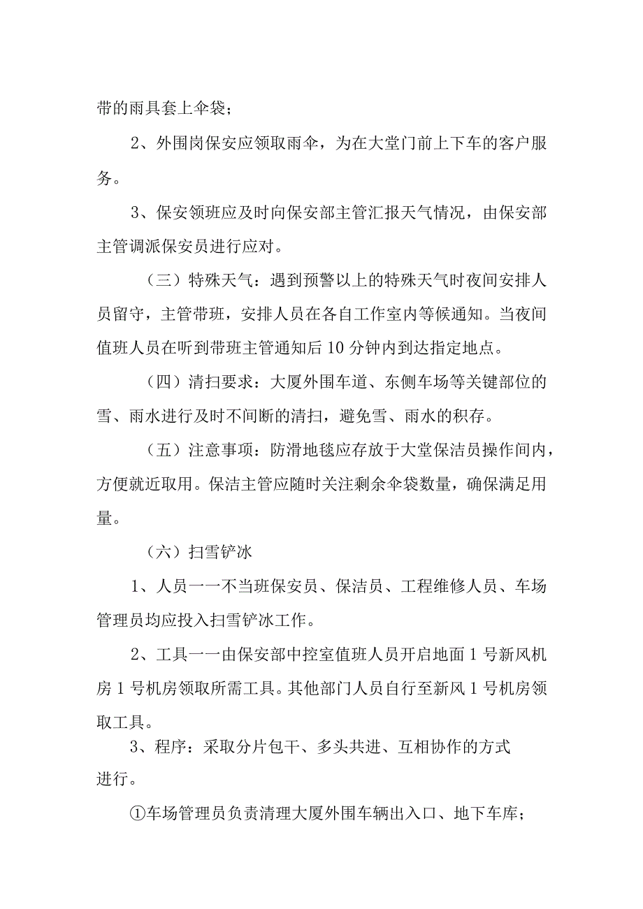 大厦特殊天气应急处置预案.docx_第3页