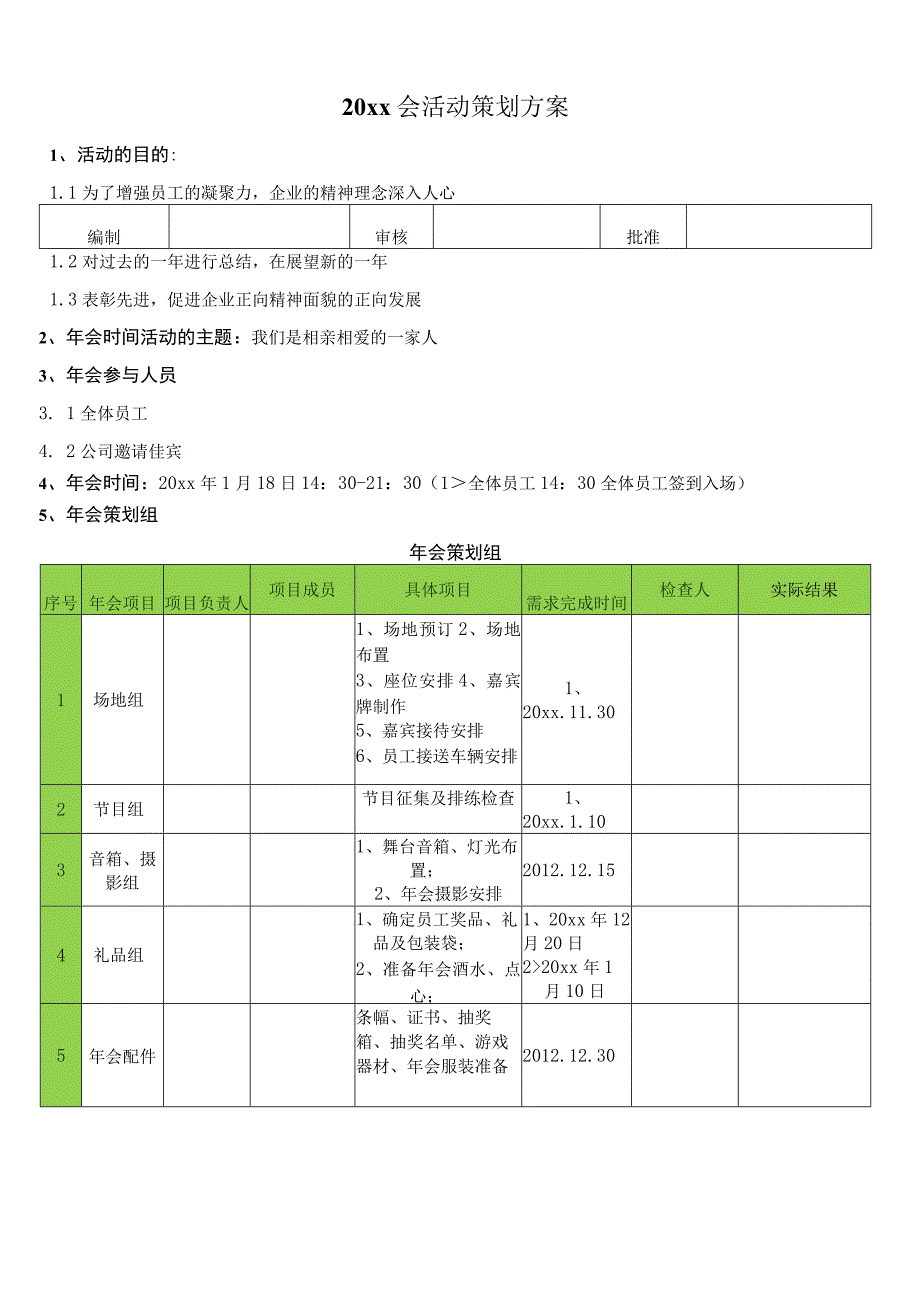 年会策划方案.docx_第1页