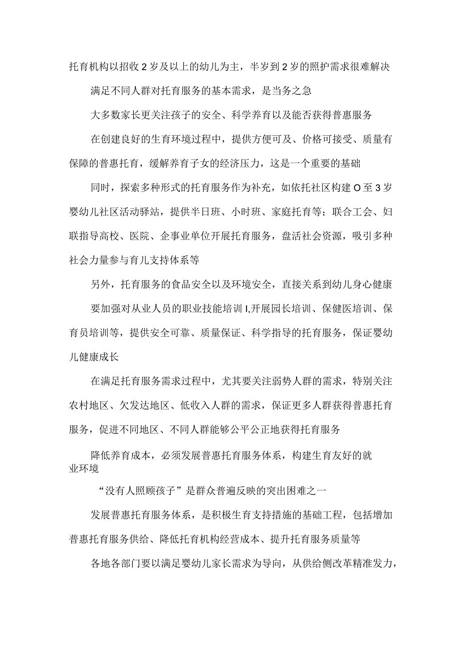 建立生育支持政策体系满足托育服务需求心得体会.docx_第2页