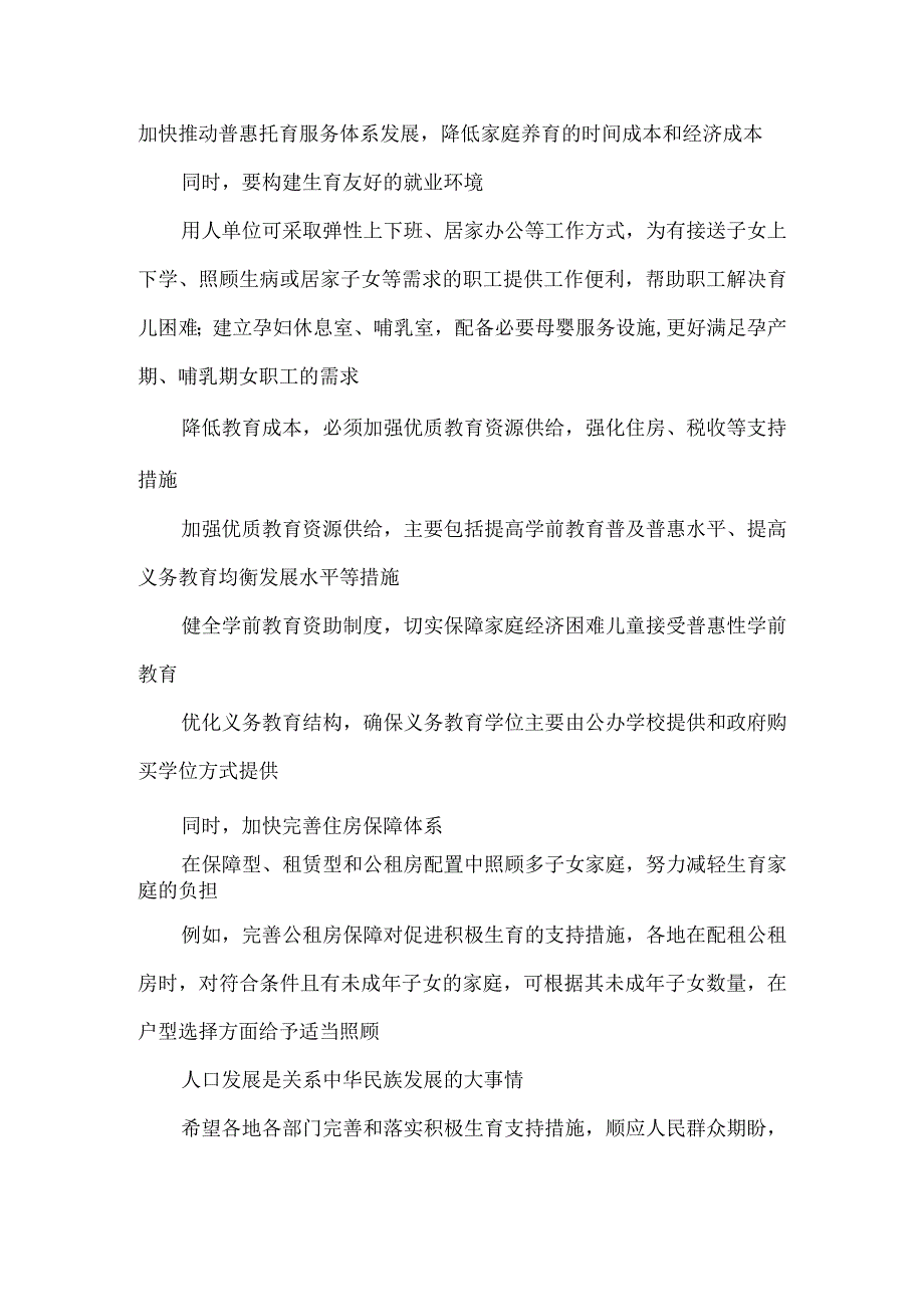 建立生育支持政策体系满足托育服务需求心得体会.docx_第3页