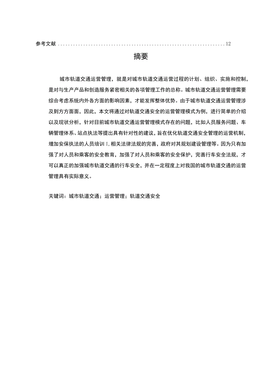 城市轨道交通运营管理研究论文.docx_第2页