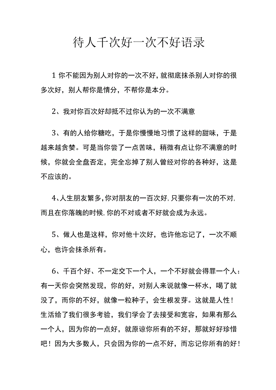 待人千次好一次不好语录.docx_第1页