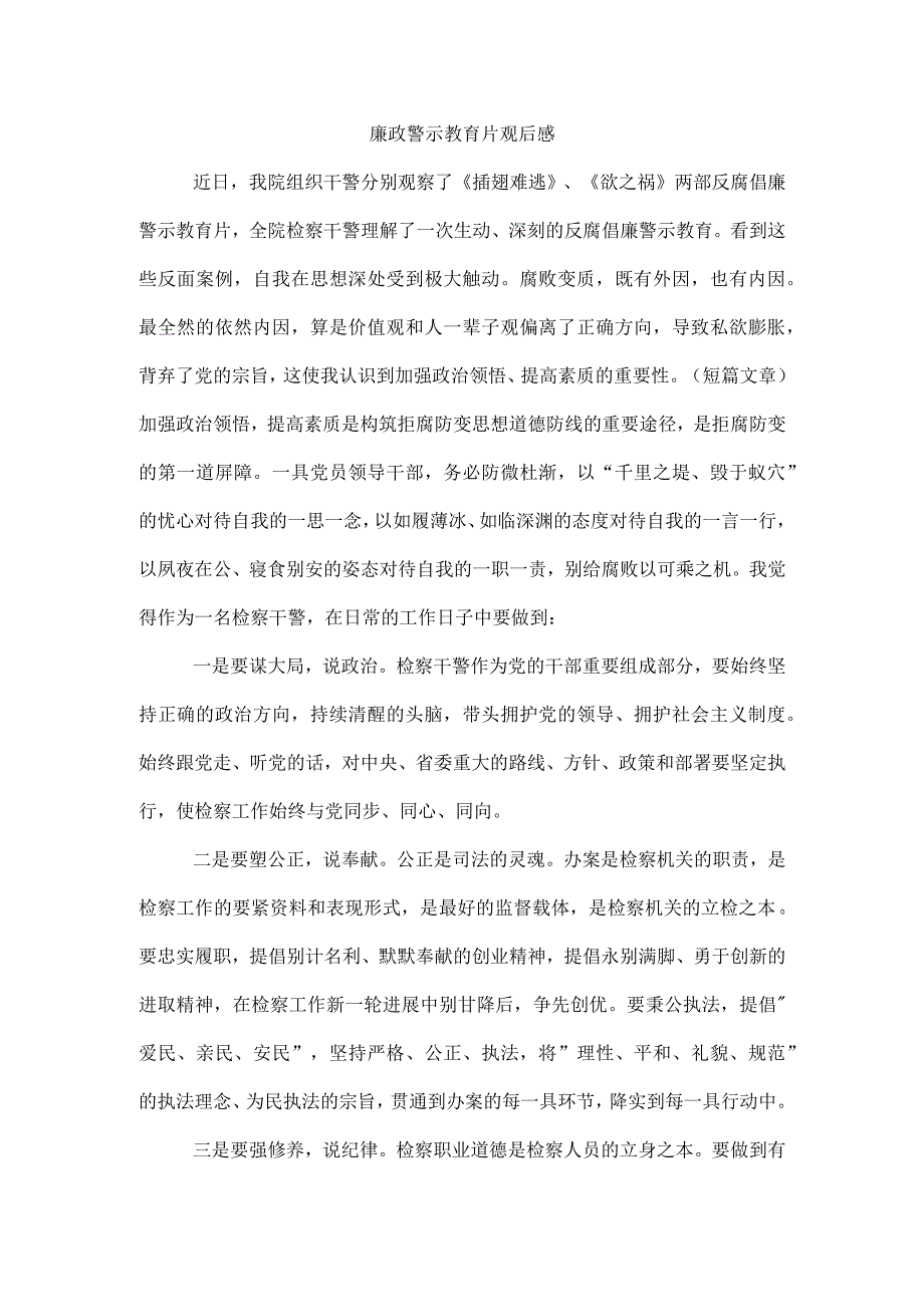 廉政警示教育片观后感.docx_第1页