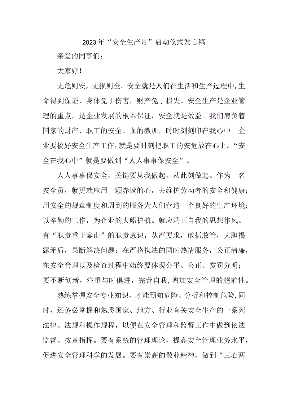 市政工程项目2023年安全生产月启动仪式发言稿 5份.docx_第1页