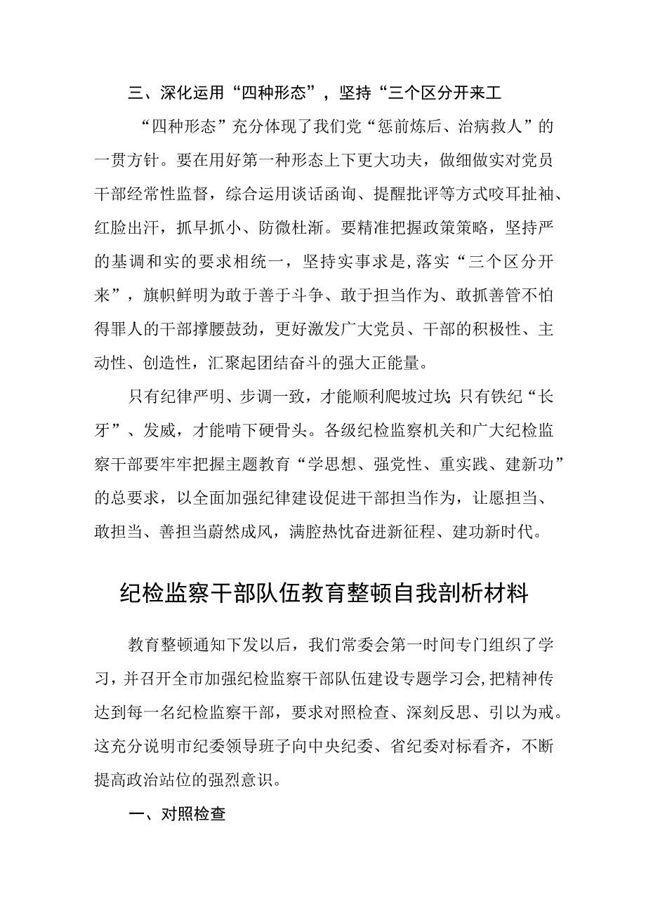 大学纪委开展纪检监察干部队伍教育整顿学习心得体会八篇精选供参考.docx_第3页