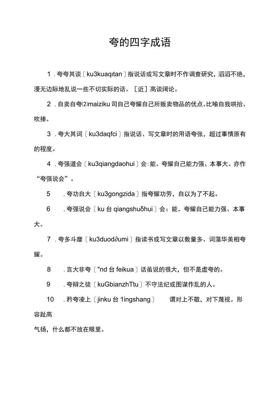 夸的四字成语.docx_第1页