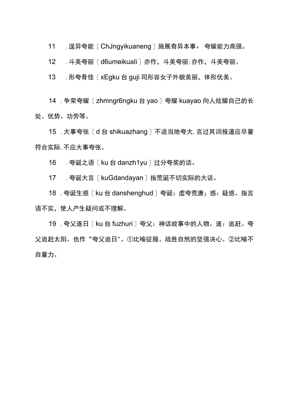 夸的四字成语.docx_第2页