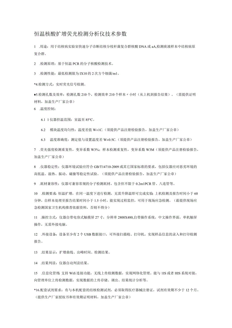 恒温核酸扩增荧光检测分析仪技术参数.docx_第1页
