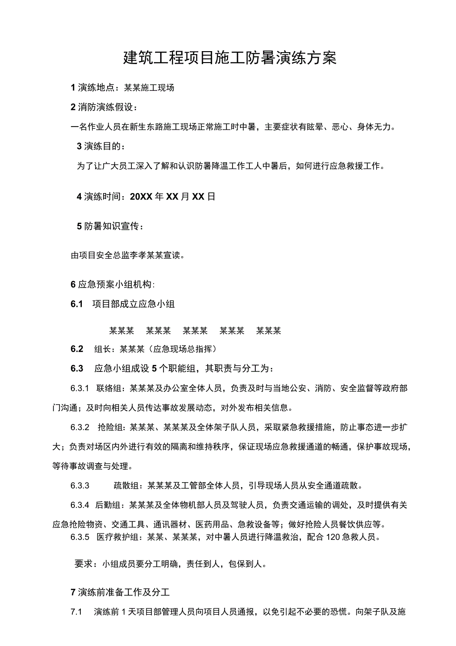 建筑工程项目施工防暑事故应急演练方案.docx_第1页