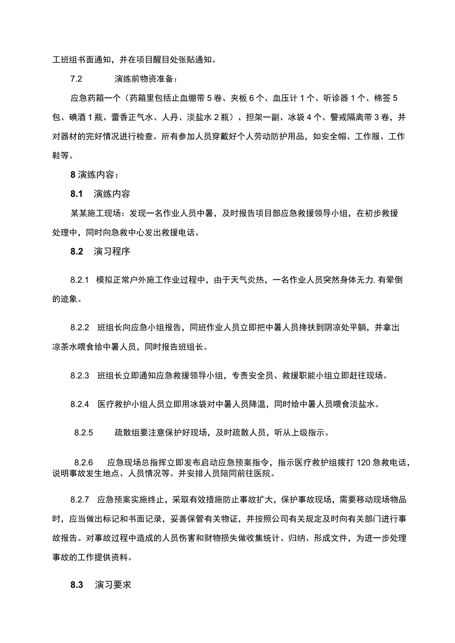 建筑工程项目施工防暑事故应急演练方案.docx_第2页