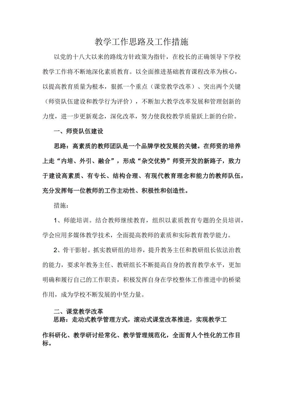 学校教学工作思路及措施.docx_第1页