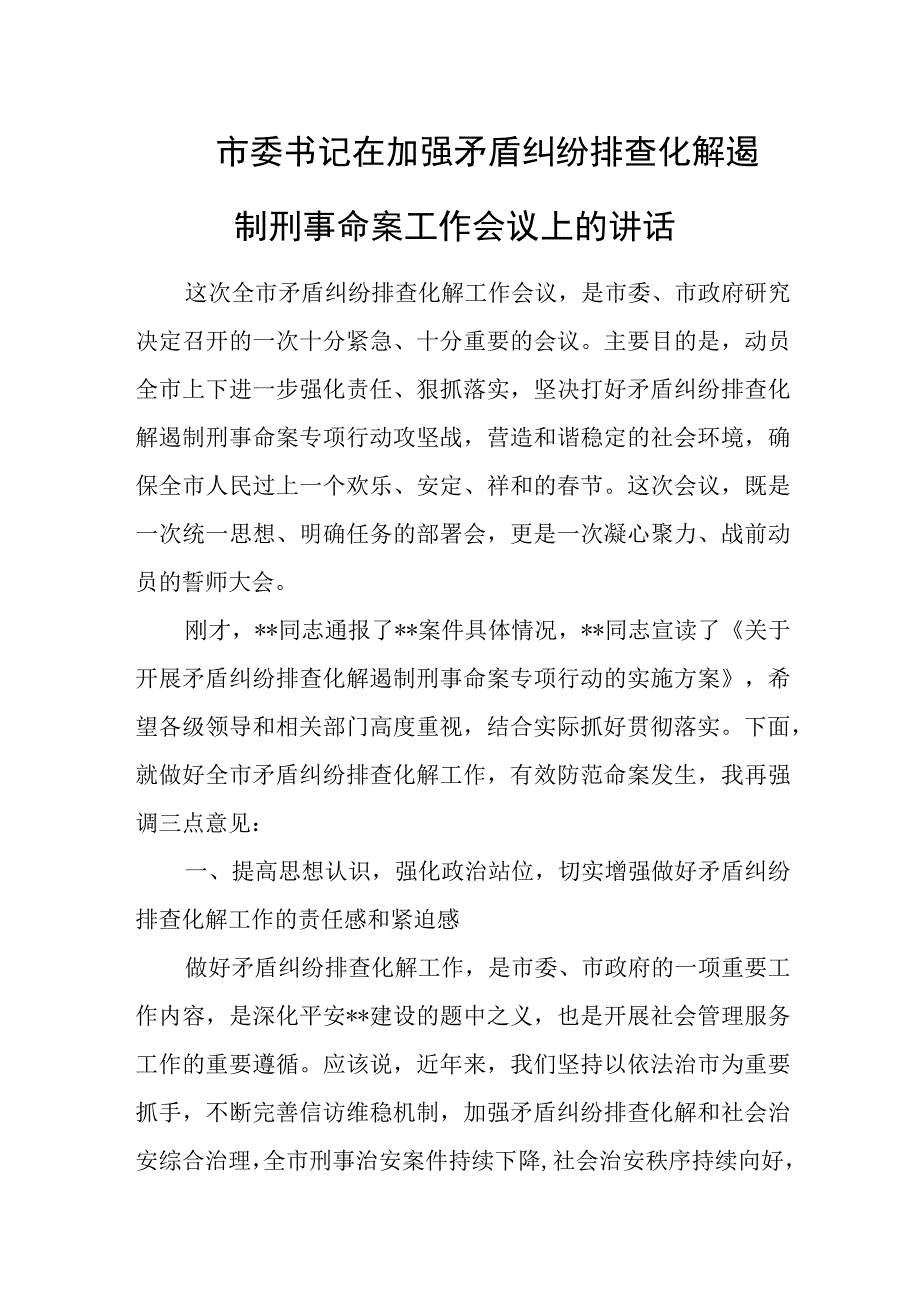 市委书记在加强矛盾纠纷排查化解遏制刑事命案工作会议上的讲话.docx_第1页