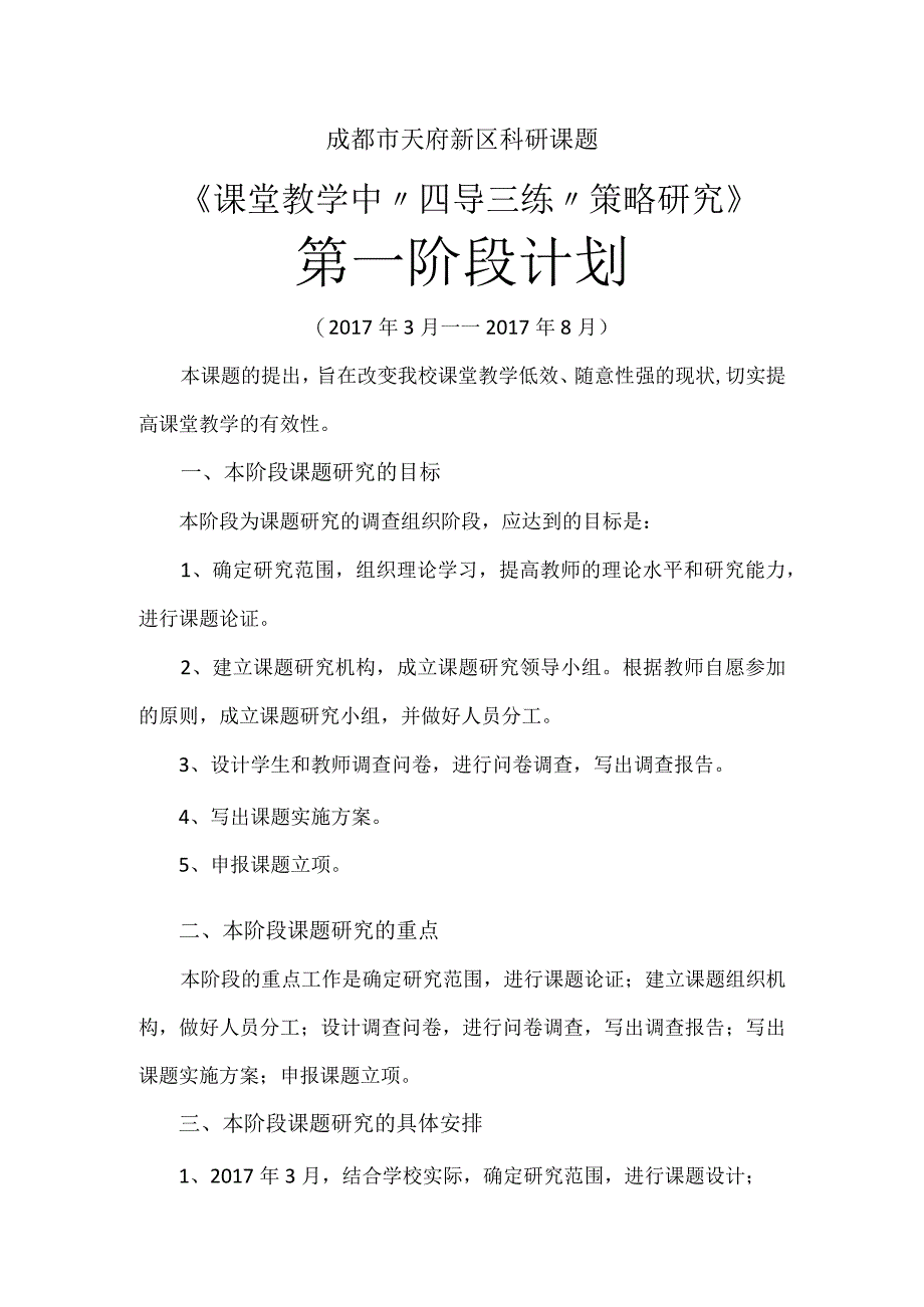 成都市天府新区科研课题《课堂教学中四导三练策略研究》第一阶段计划.docx_第1页