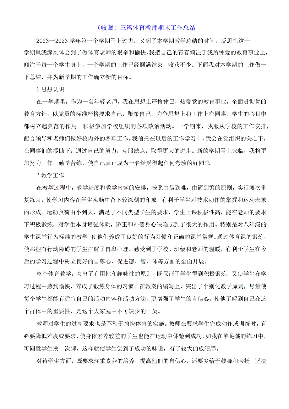 收藏三篇体育教师期末工作总结.docx_第1页