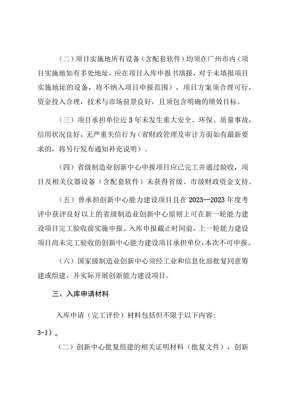 支持制造业创新中心开展创新能力建设项目申报指南.docx_第2页