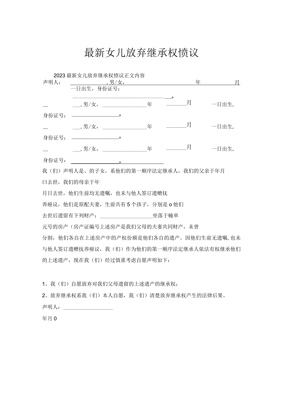 女儿放弃继承权协议.docx_第1页