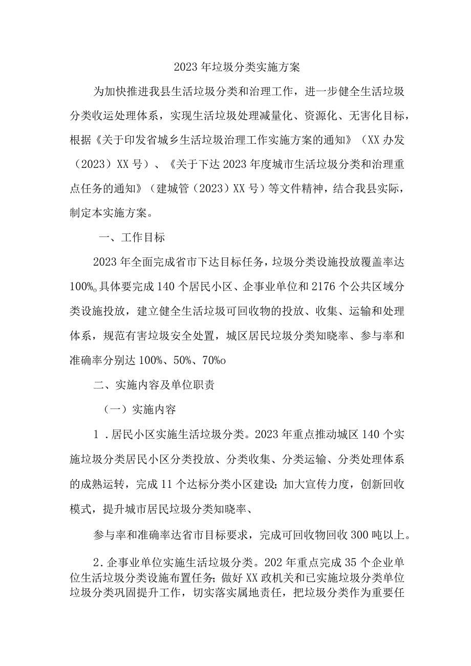 城镇2023年生活垃圾分类实施方案 汇编6份.docx_第1页