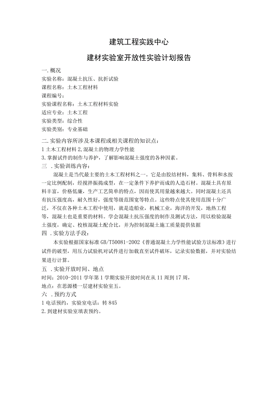 建筑工程实践中心建材实验室开放性实验计划报告.docx_第1页