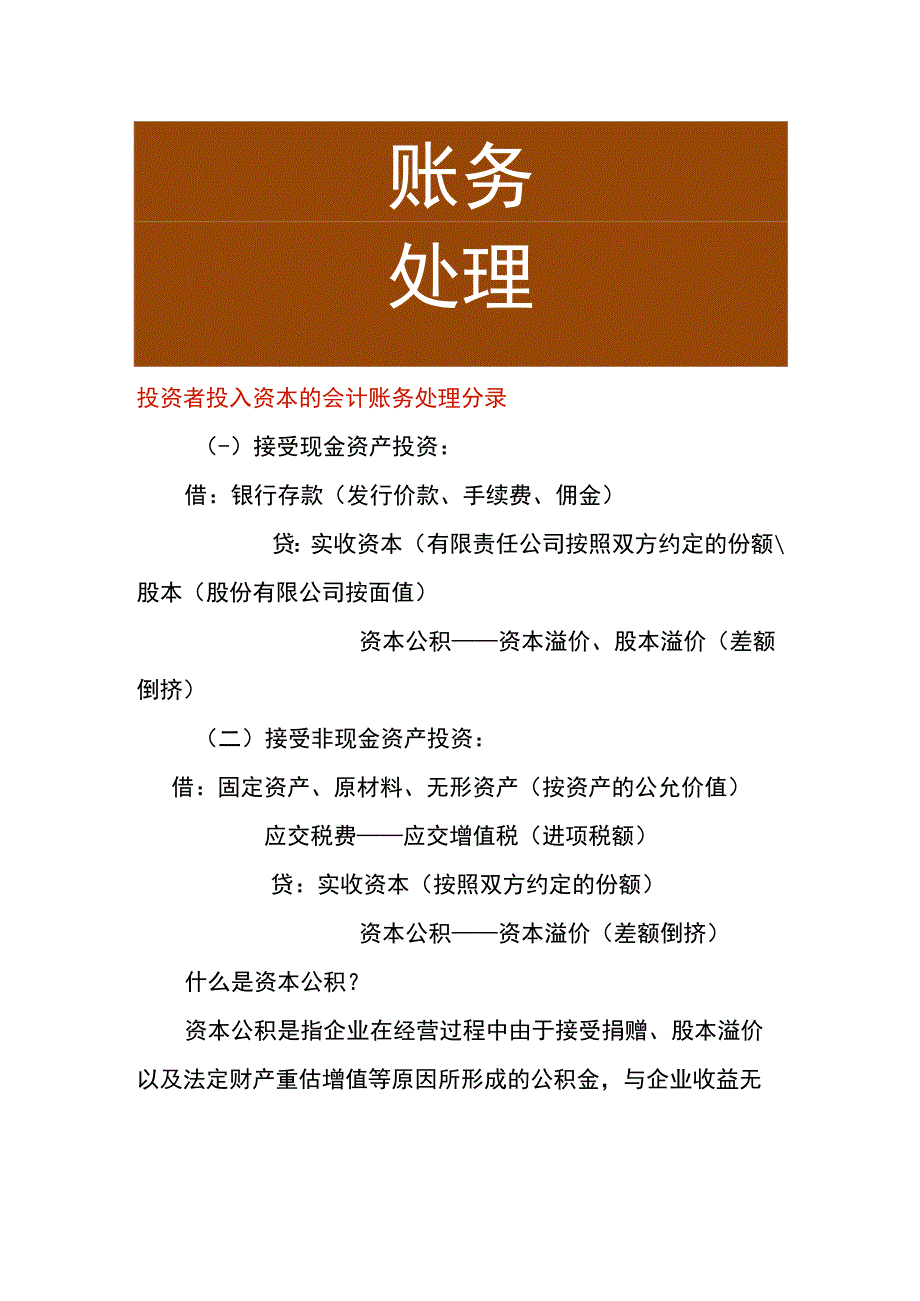 投资者投入资本的会计账务处理分录.docx_第1页