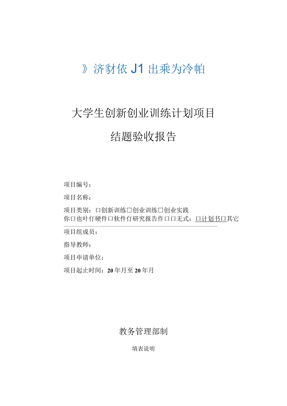 大学生创新创业训练计划项目结题验收报告.docx_第1页