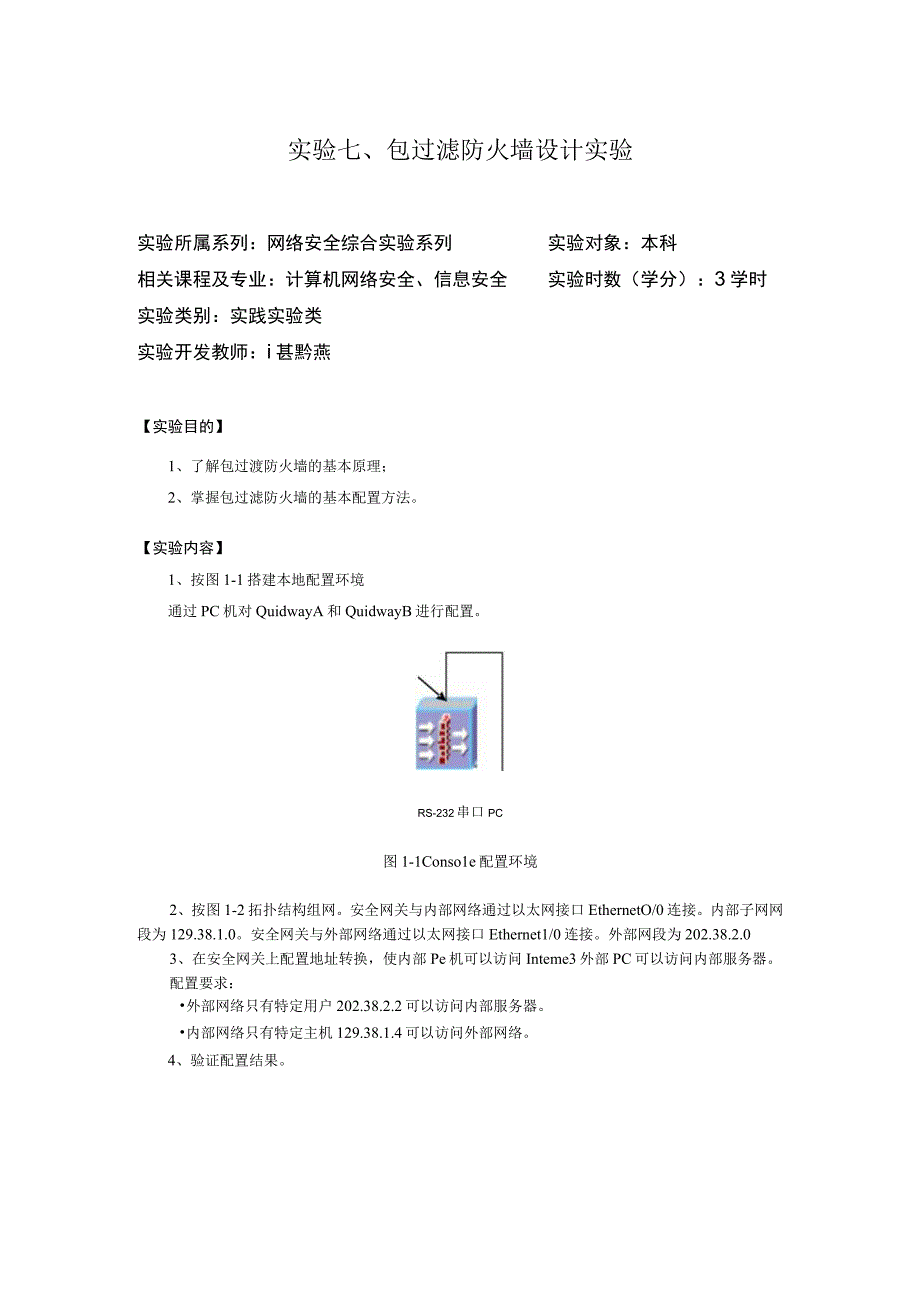 实验包过滤防火墙设计实验.docx_第1页