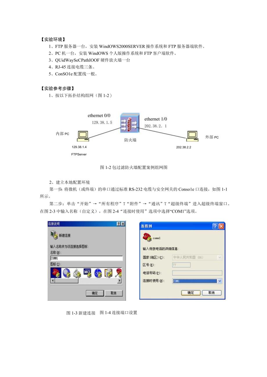 实验包过滤防火墙设计实验.docx_第2页