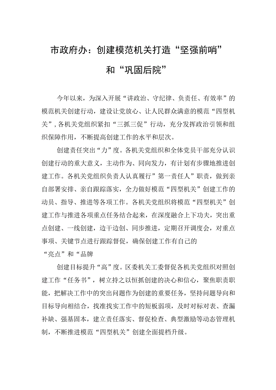 市政府办：创建模范机关+打造坚强前哨和巩固后院20230525.docx_第1页