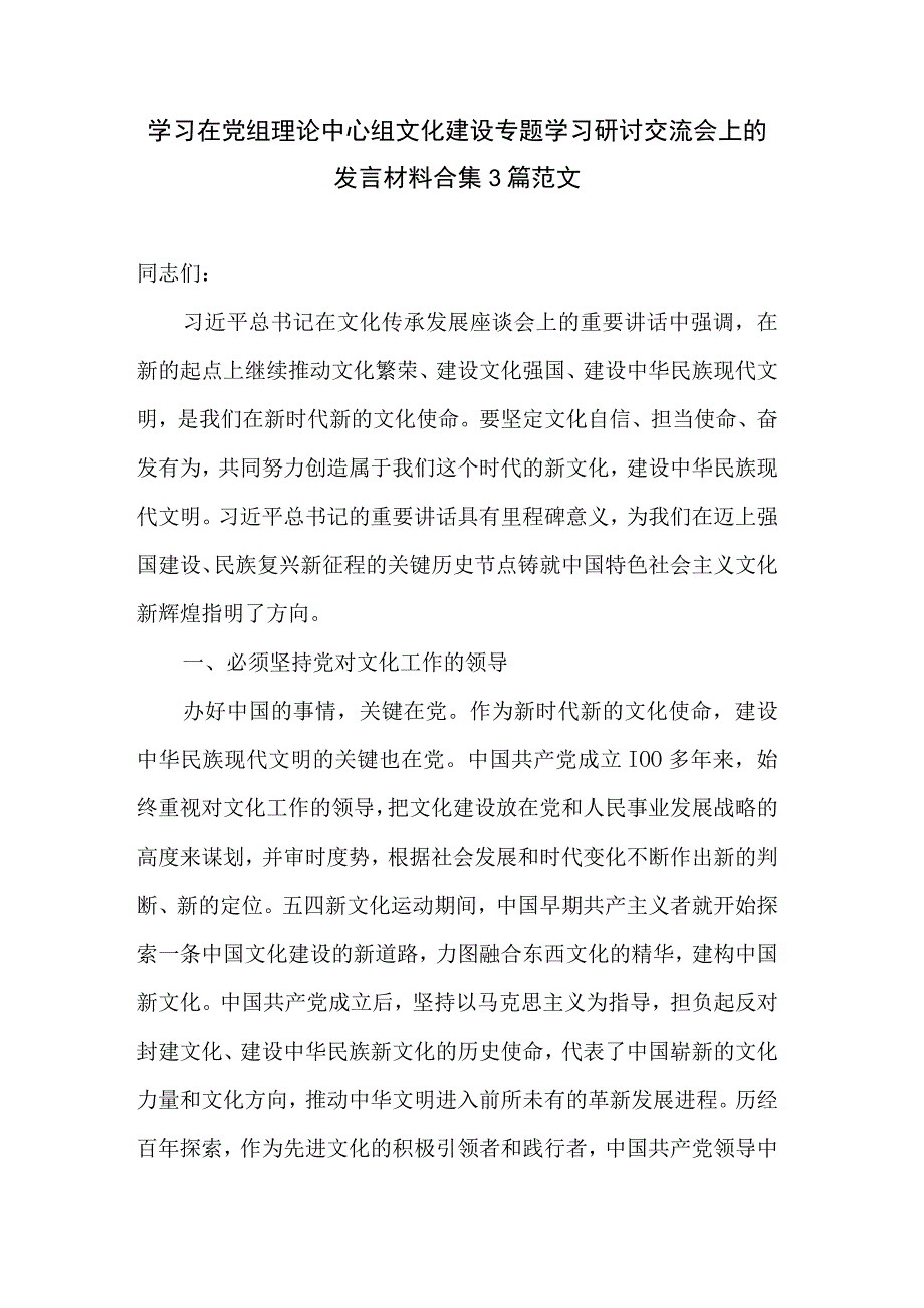 学习在党组理论中心组文化建设专题学习研讨交流会上的发言材料合集3篇范文.docx_第1页