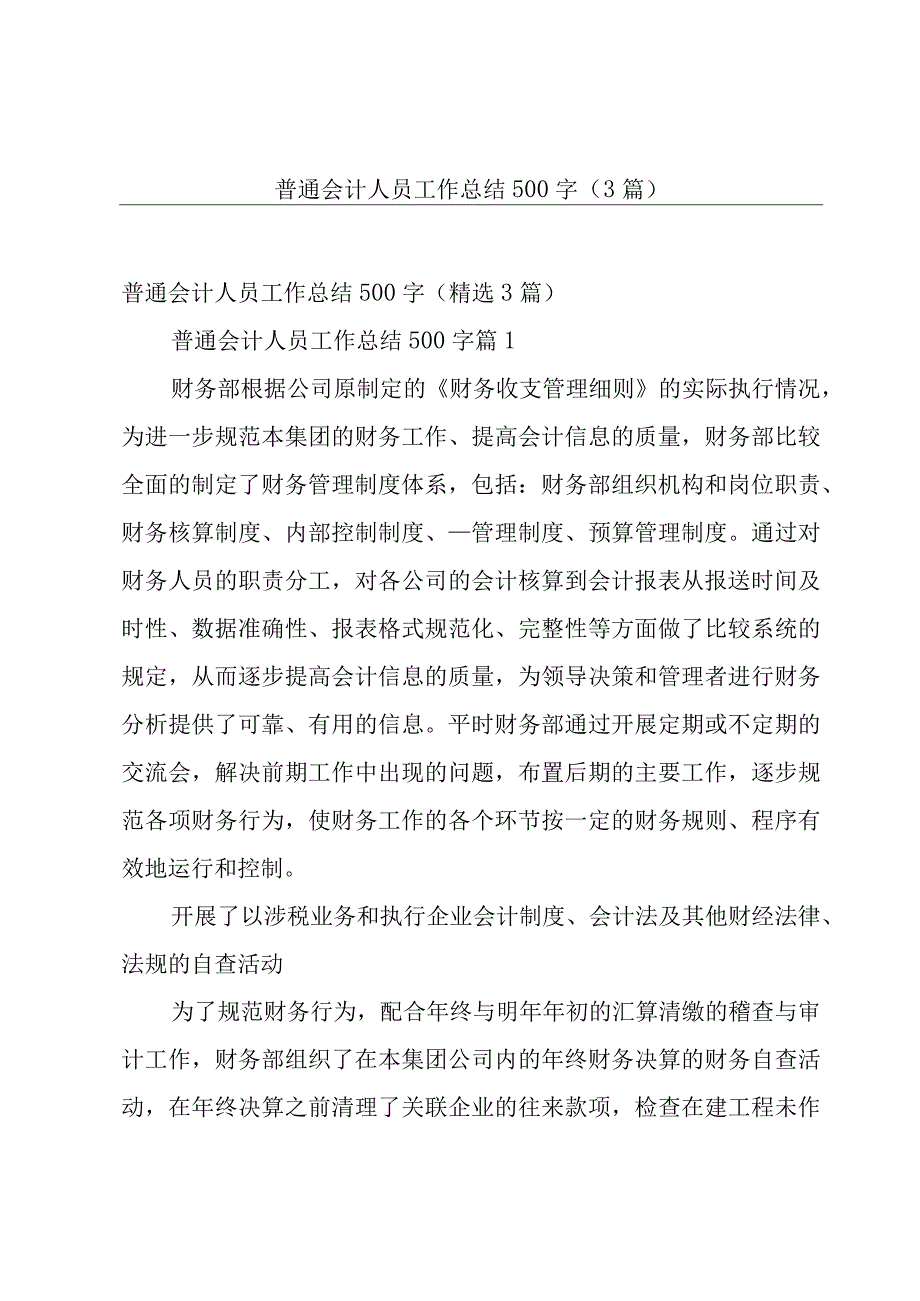 普通会计人员工作总结500字3篇.docx_第1页