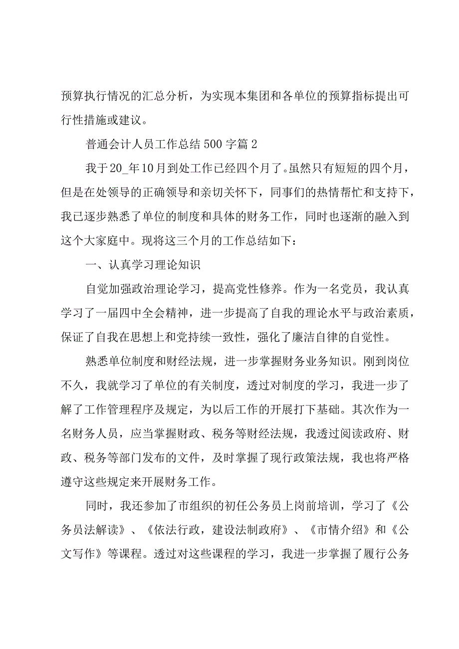 普通会计人员工作总结500字3篇.docx_第3页