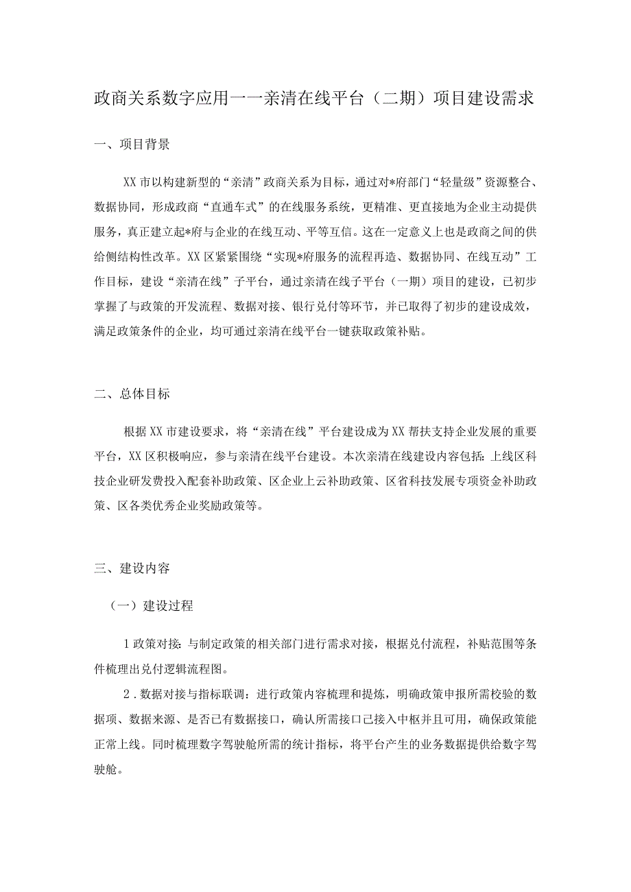 政商关系数字应用——亲清在线平台二期项目建设需求.docx_第1页