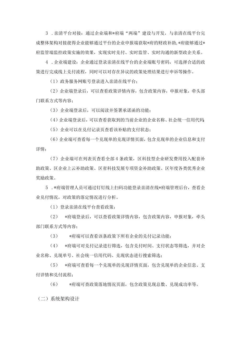 政商关系数字应用——亲清在线平台二期项目建设需求.docx_第2页