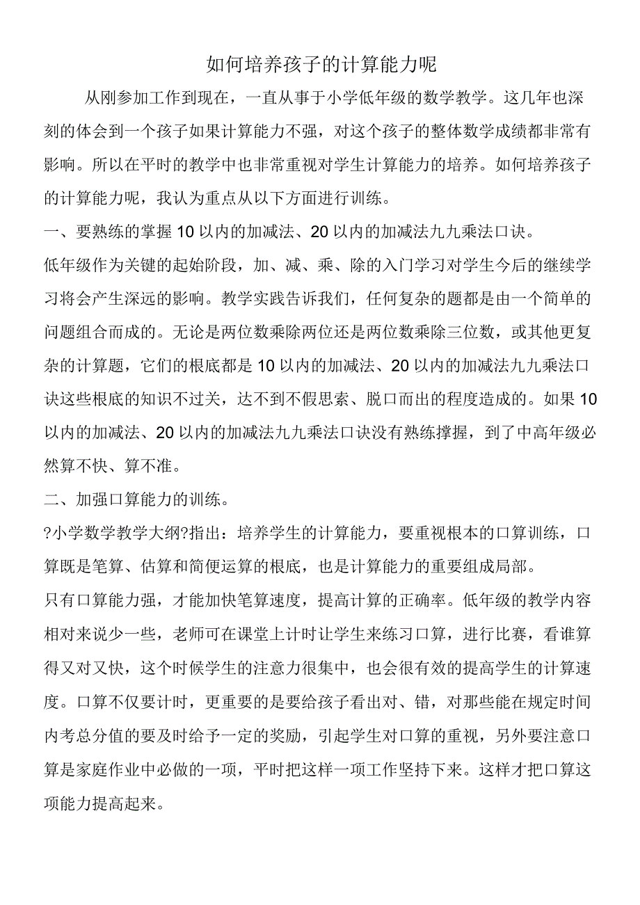 如何培养孩子的计算能力呢.docx_第1页